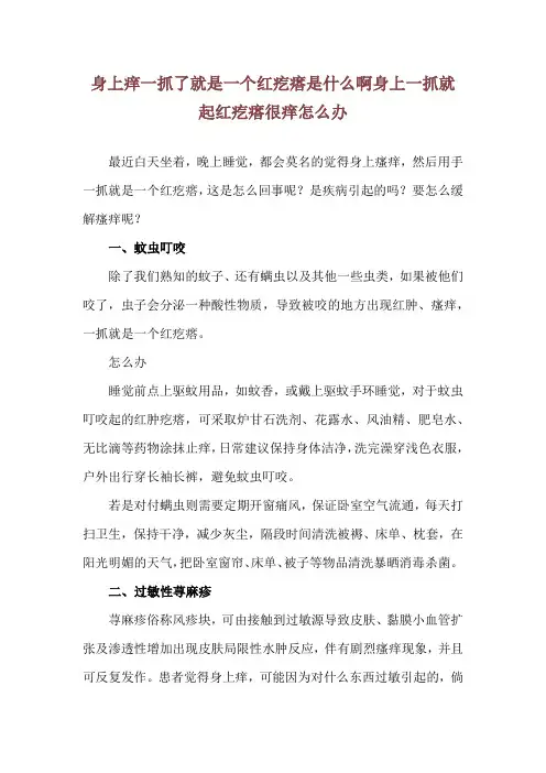 身上痒一抓了就是一个红疙瘩是什么啊 身上一抓就起红疙瘩很痒怎么办