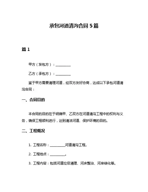 承包河道清沟合同5篇