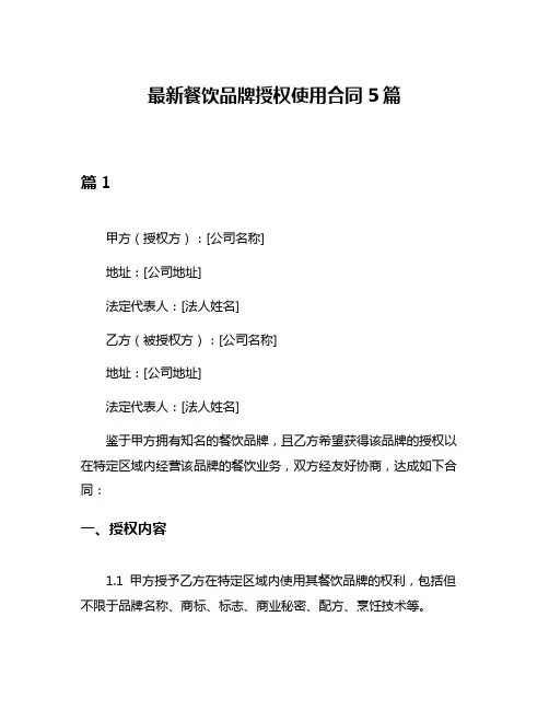 最新餐饮品牌授权使用合同5篇