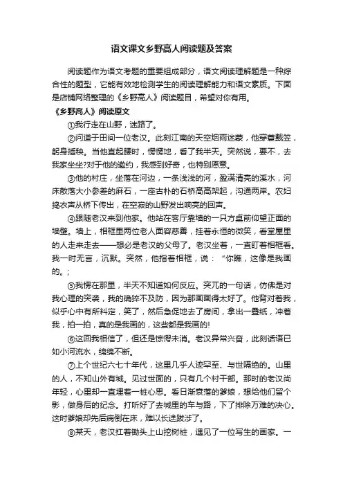 语文课文乡野高人阅读题及答案