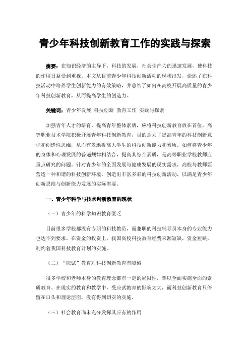 青少年科技创新教育工作的实践与探索