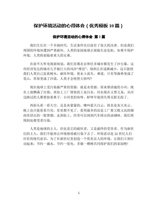 保护环境活动的心得体会(优秀模板10篇)