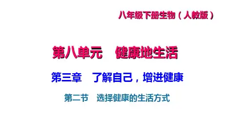 8.选择健康的生活方式课件(人教版生物)