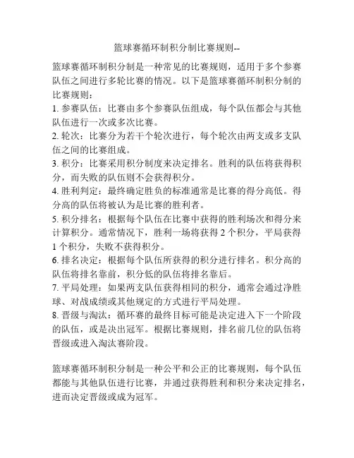 篮球赛循环制积分制比赛规则--