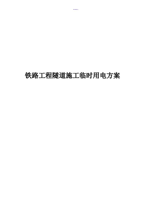 铁路工程隧道施工临时用电方案