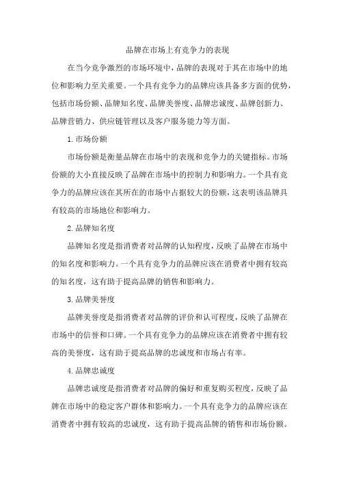 品牌在市场上有竞争力的表现