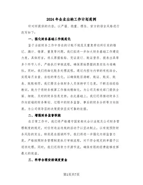 2024年企业出纳工作计划范例（三篇）