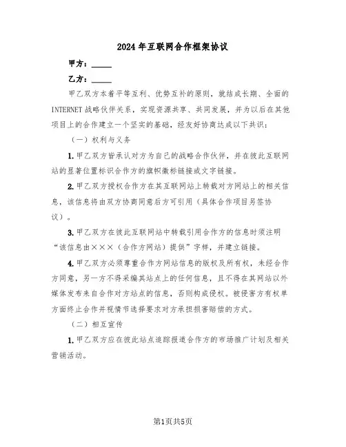 2024年互联网合作框架协议（二篇）