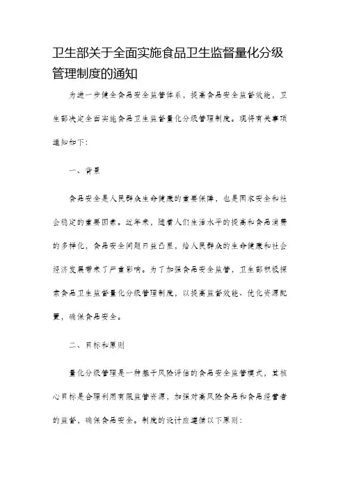 卫生部关于全面实施食品卫生监督量化分级管理制度的通知