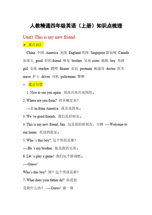 人教精通四年级英语（上册）知识点梳理
