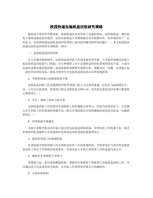 校园快递包装纸盒回收研究策略