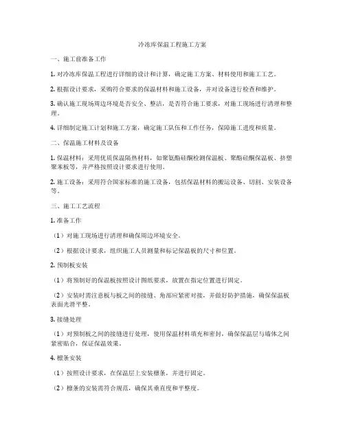 冷冻库保温工程施工方案