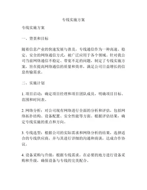 专线实施方案