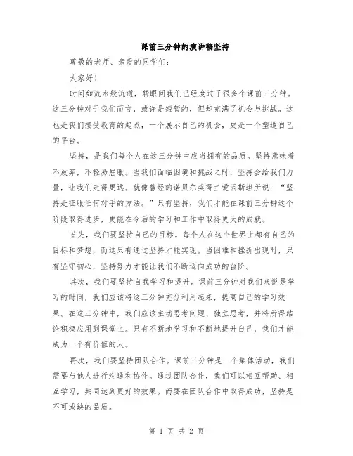 课前三分钟的演讲稿坚持