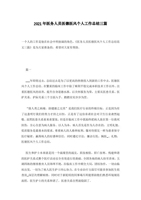 2021年医务人员医德医风个人工作总结三篇