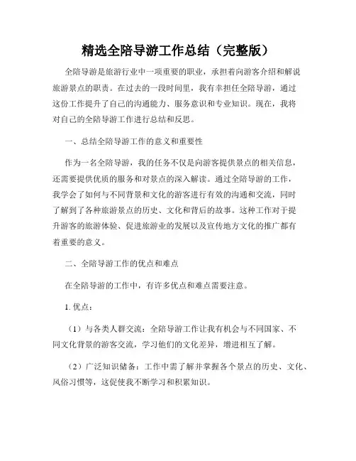 精选全陪导游工作总结(完整版)