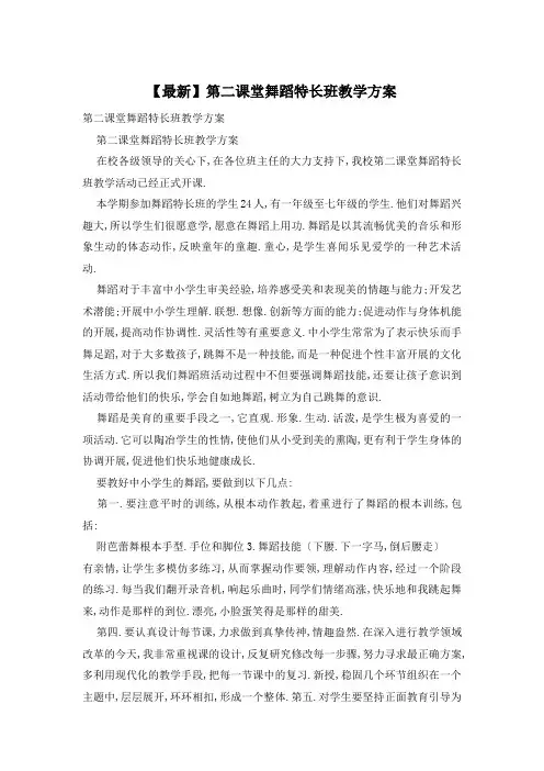 第二课堂舞蹈特长班教学计划