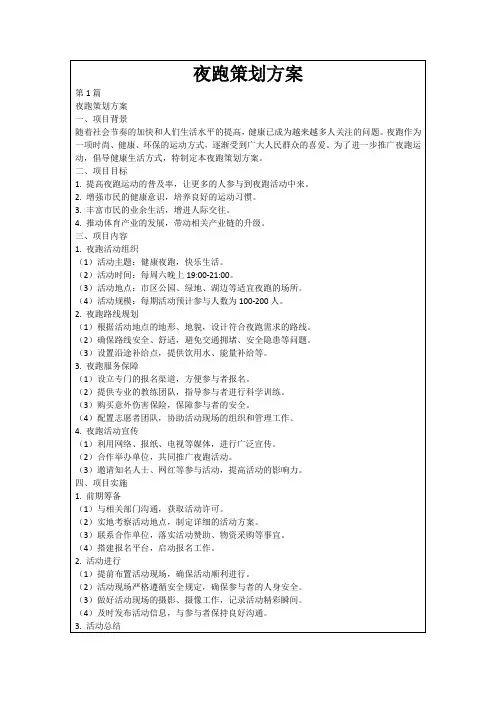 夜跑策划方案