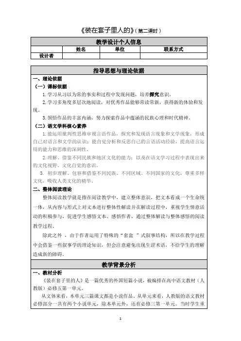 高中语文人教版必修5--2《-装在套子里的人》教学设计(第二课时 表格式)