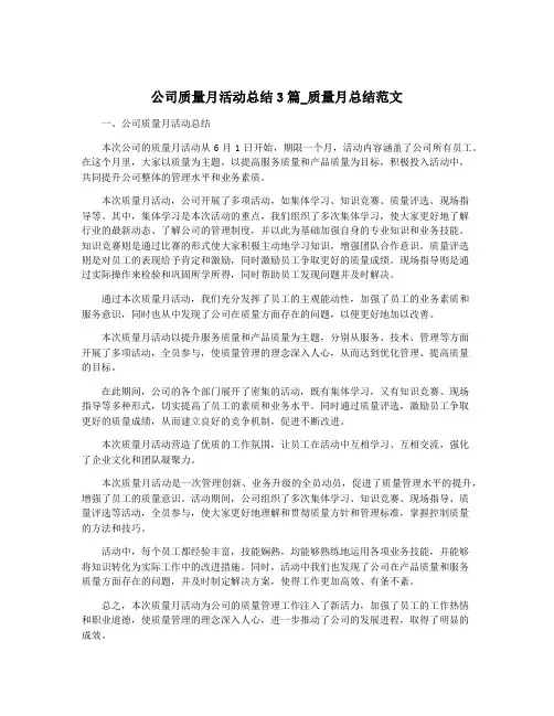公司质量月活动总结3篇_质量月总结范文