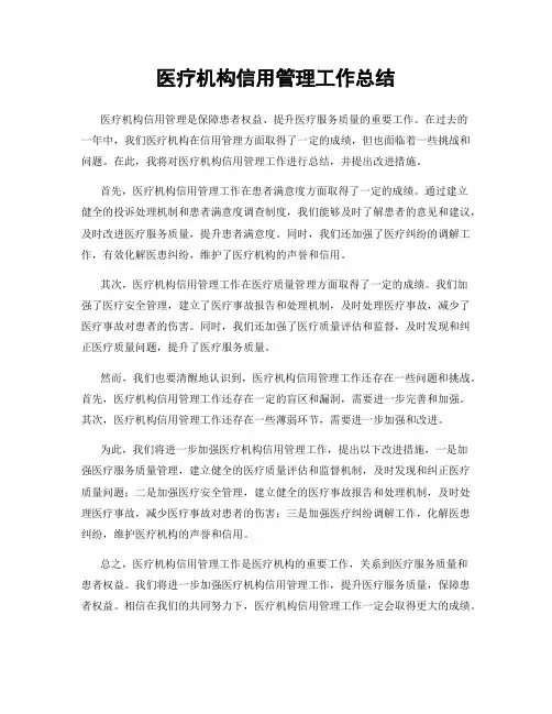医疗机构信用管理工作总结