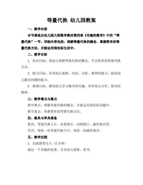 等量代换幼儿园教案