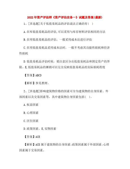 2022年资产评估师《资产评估实务一》试题及答案(最新)