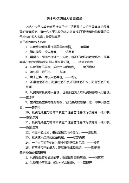 关于礼仪的名人名言语录