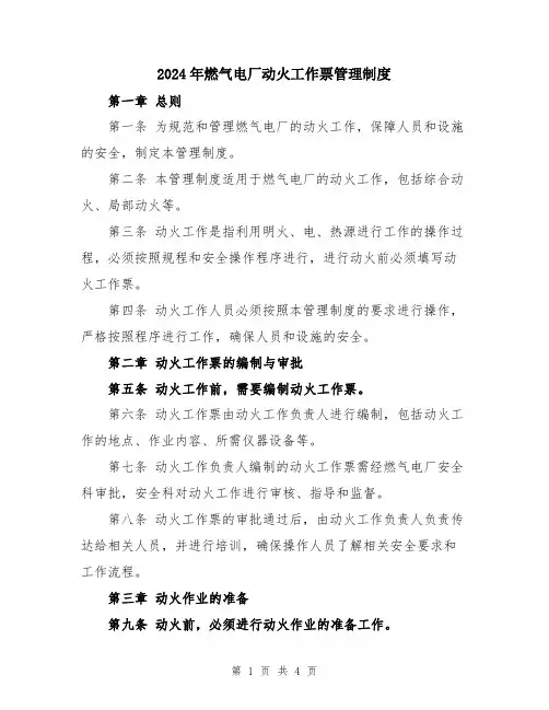 2024年燃气电厂动火工作票管理制度