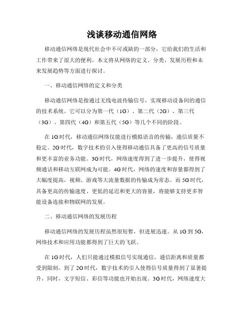 浅谈移动通信网络