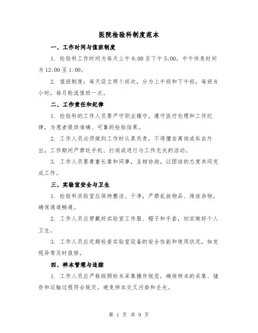 医院检验科制度范本（3篇）
