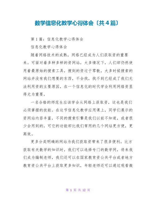 数学信息化教学心得体会(共4篇)