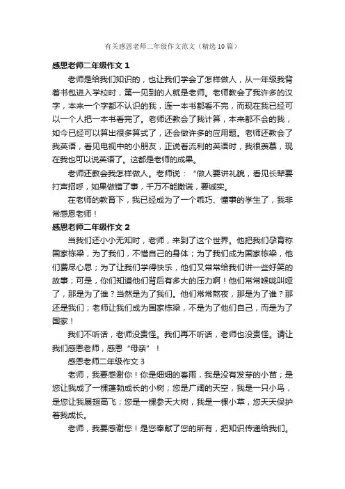 有关感恩老师二年级作文范文（精选10篇）