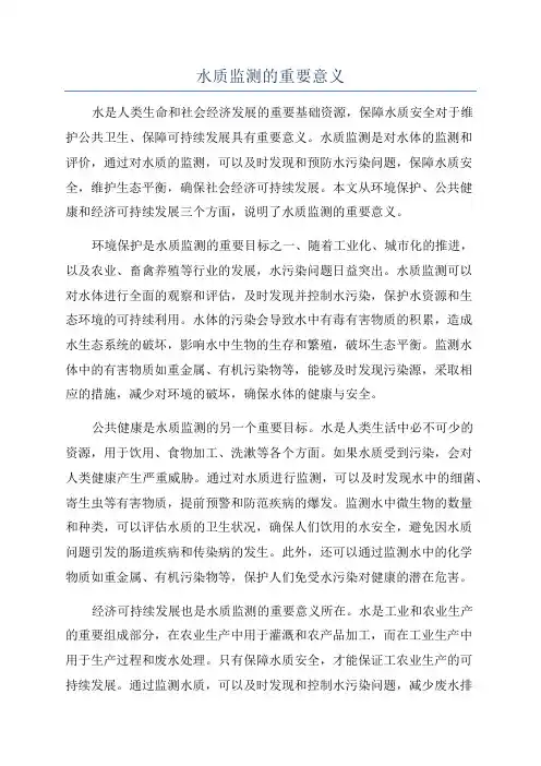 水质监测的重要意义