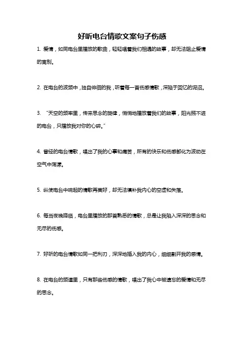 好听电台情歌文案句子伤感