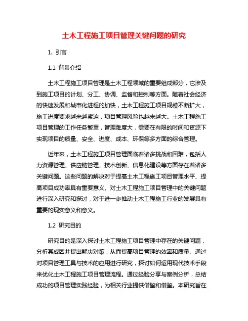 土木工程施工项目管理关键问题的研究