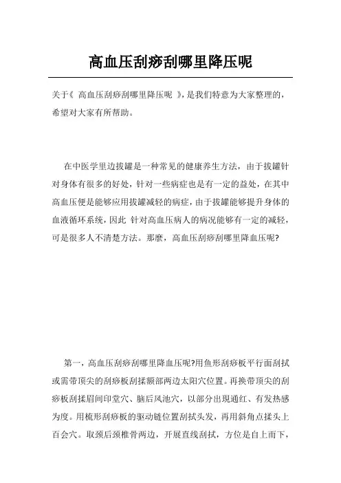 高血压刮痧刮哪里降压呢