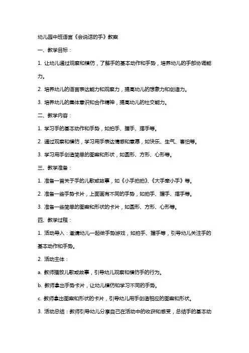 幼儿园中班语言《会说话的手》教案