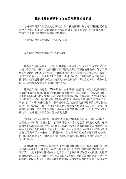 旅游业导游薪酬制度存在的问题及对策探析