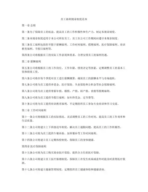 员工福利规章制度范本