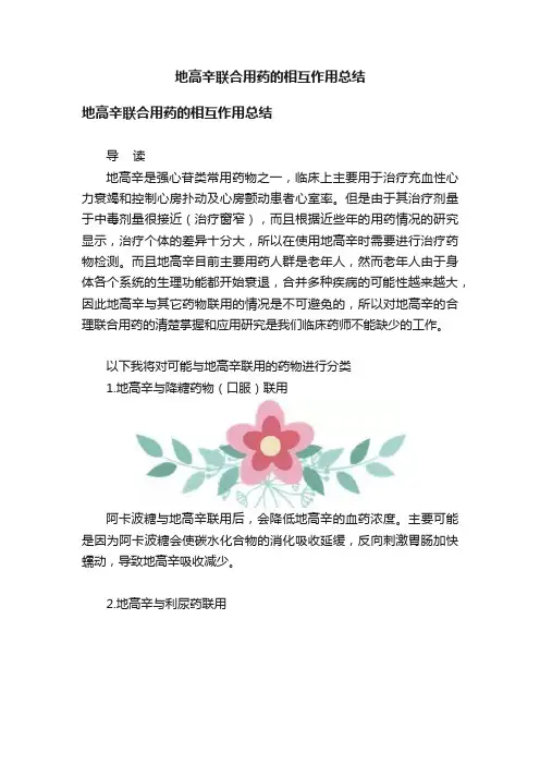 地高辛联合用药的相互作用总结