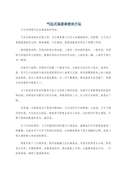 气压式高度表使用方法
