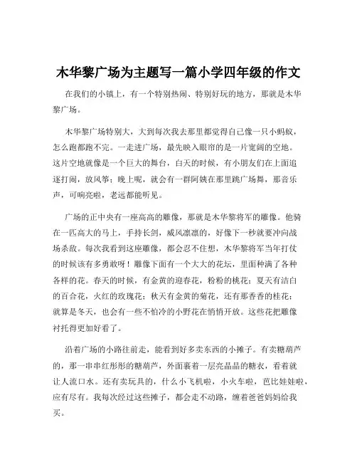 木华黎广场为主题写一篇小学四年级的作文