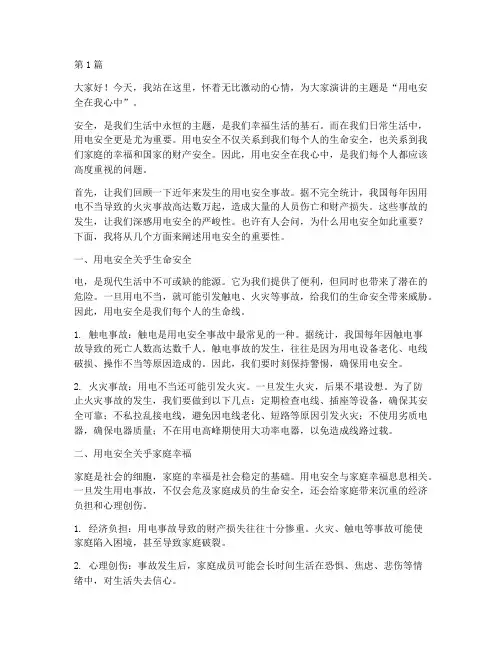 用电安全在我心中演讲稿(3篇)