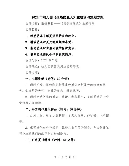 2024年幼儿园《炎热的夏天》主题活动策划方案