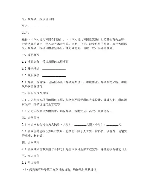 采石场爆破工程承包合同