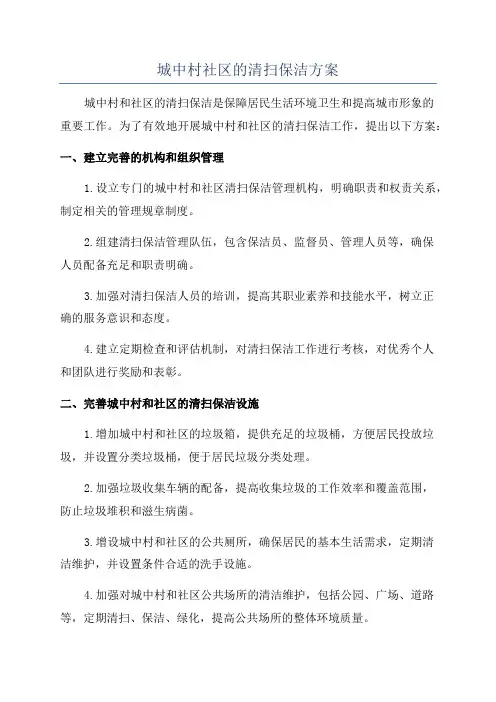 城中村社区的清扫保洁方案