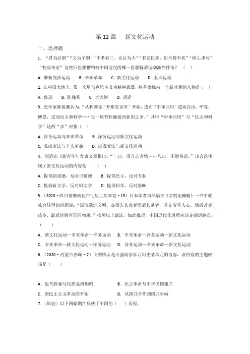部编版八年级历史上册同步精品练习第12课新文化运动同步真题训练(原卷版+解析)