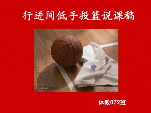 行进间低手投篮说课稿