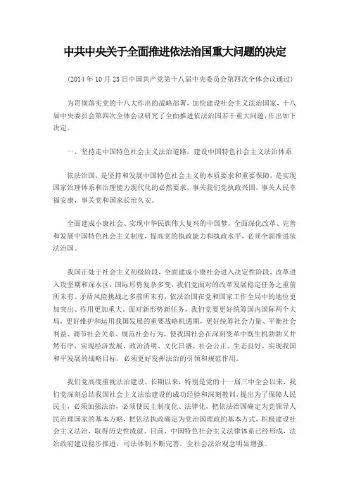 中共中央关于全面推进依法治国重大问题的决定